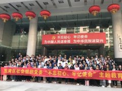 “不忘初心，服膺使命”主题教育活动